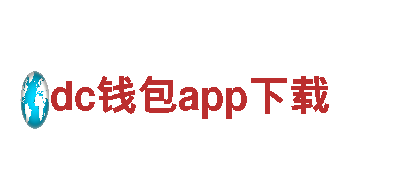 dc钱包app下载智能家电-让生活更智慧